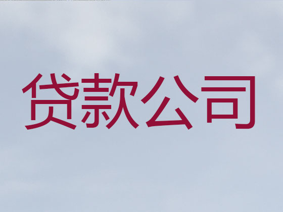 滁州正规贷款中介